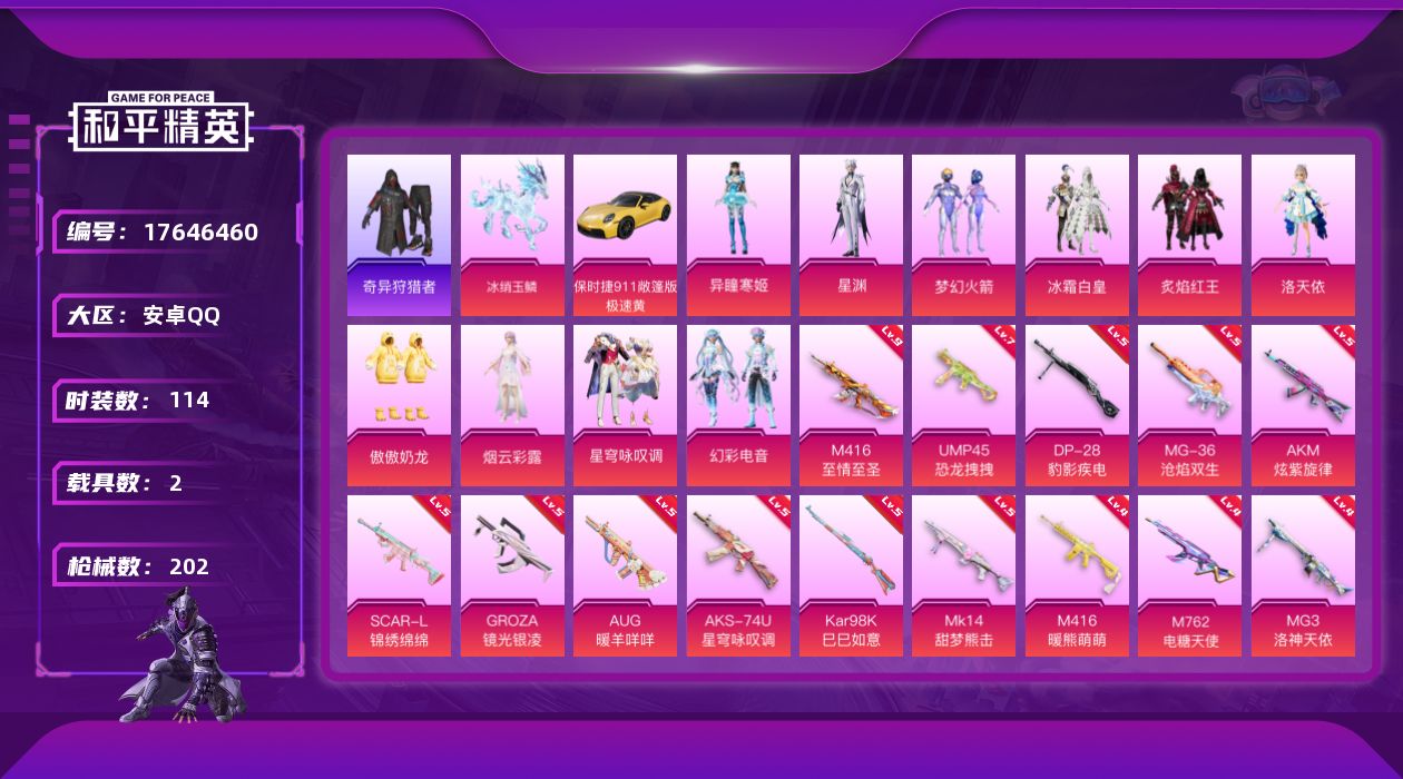和平精英账号安卓QQ[17646460]XY137有二次安卓Q-2稀有2载具10粉装16特效枪12热门114套装202枪皮 69779热力值 8印记 历史绝世王牌16星   梦幻火箭  洛天依  暗影哥特  M416-至