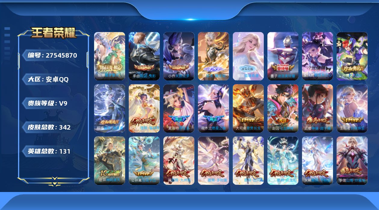 王者荣耀账号安卓QQV9 2典藏 1珍品无双 2无双 4珍品传说 32传说 131英雄 342皮肤 不可二次 不可修改实