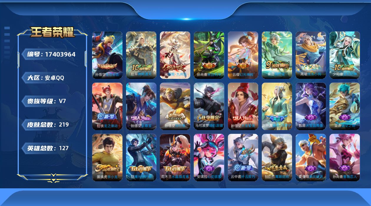 王者荣耀账号安卓QQ[17403964]DAS9938-(可二次) 安卓Q-V7-216皮肤1典藏2星传说5传说32史诗 幽冥火 未来机甲
【典藏】 全息碎影 
【传说】 神树通天 幻光神枪 愿照九州拓 鸣野蒿 末日机甲