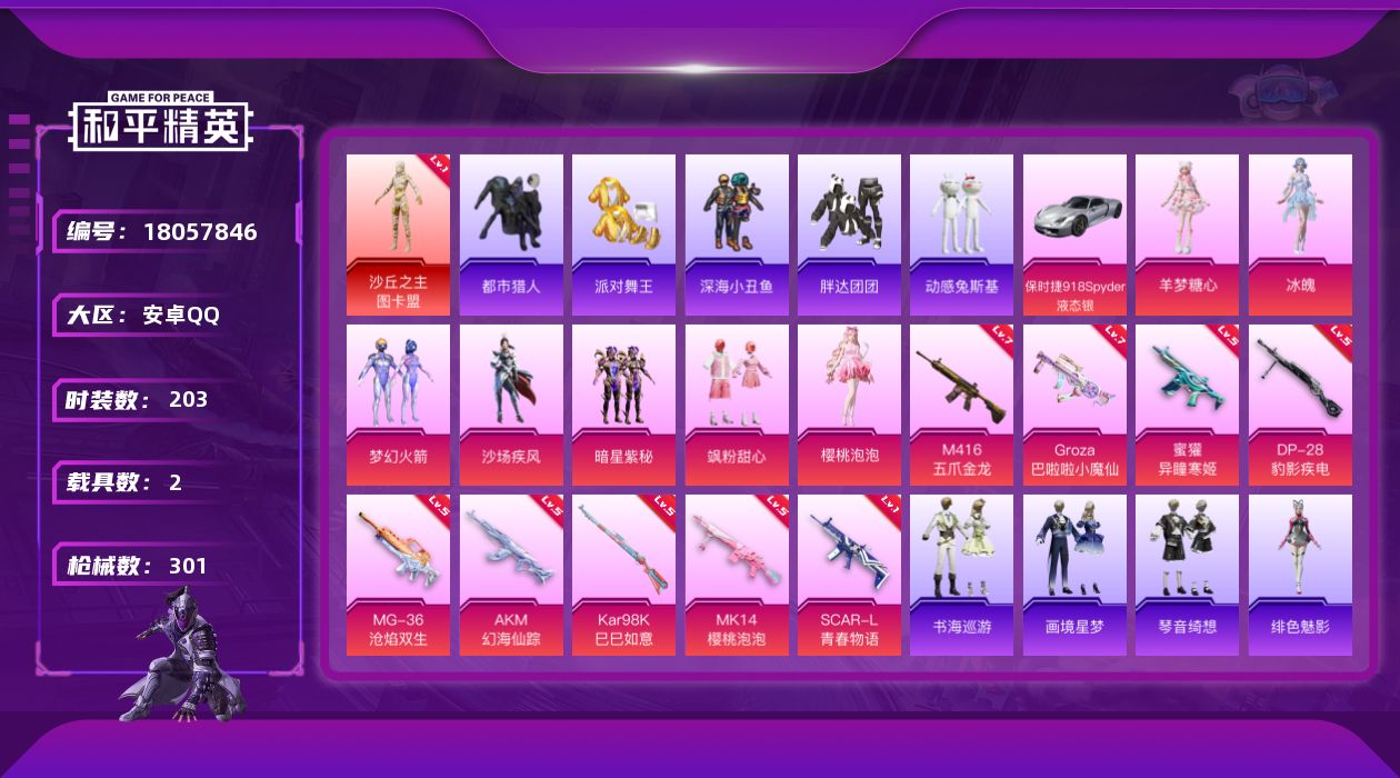 和平精英账号安卓QQ[18057846]【特价出售/店主推荐】 1200璀璨碎片 安卓 手Q-1神装-8粉装-14特效枪-2载具-10粉色飞行器-98116热力值-19王牌印记-203套装-301枪皮【红色神装等级】：沙