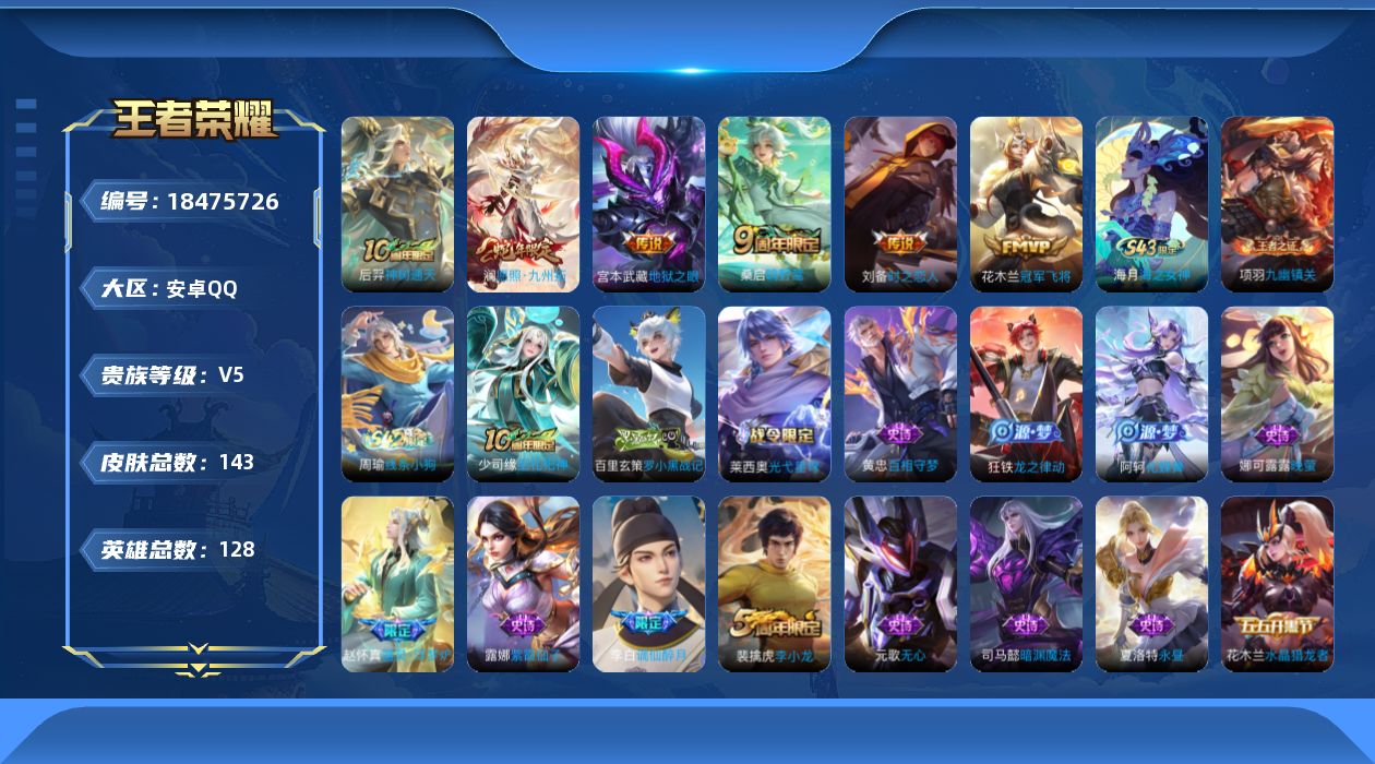王者荣耀账号安卓QQ[18475726]安卓Q-V5-永恒钻石IV段位-128英雄-143皮肤-6传说-34史诗
【英雄全皮】：孙权全皮
【传说皮肤】：后羿神树通天，澜愿照九州拓，桑启鸣野蒿，刘备时之恋人，花木兰冠军飞将