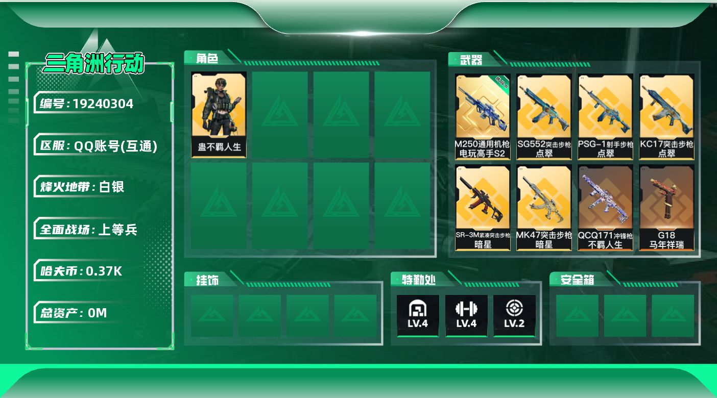 三角洲行动账号QQ[19240304]总资产:13.6M 1干员外观 1近战传说 20传说枪械 哈夫币:375.120