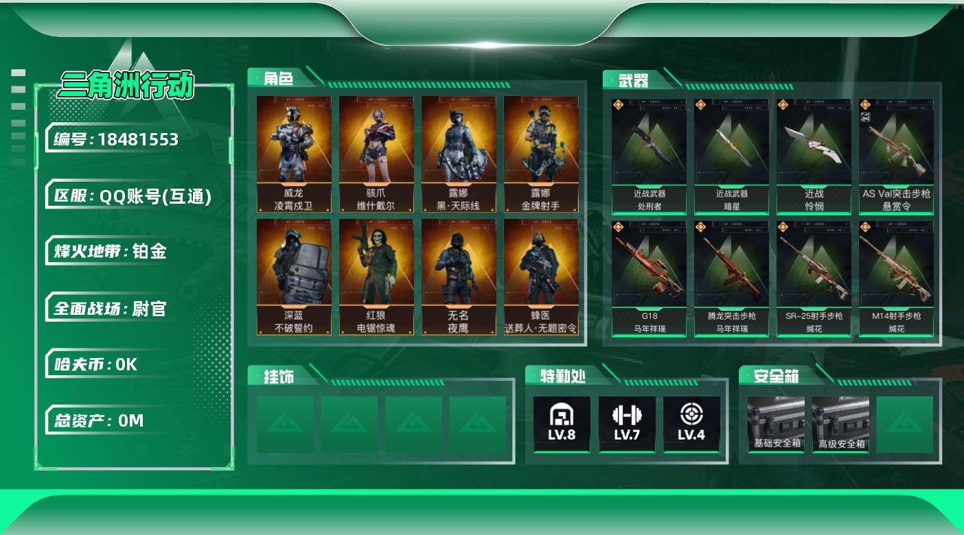 三角洲行动账号QQ总资产:85.7M 8干员外观 3近战传说 38传说枪械 哈夫币:4.875K 可二次 可修改实名 