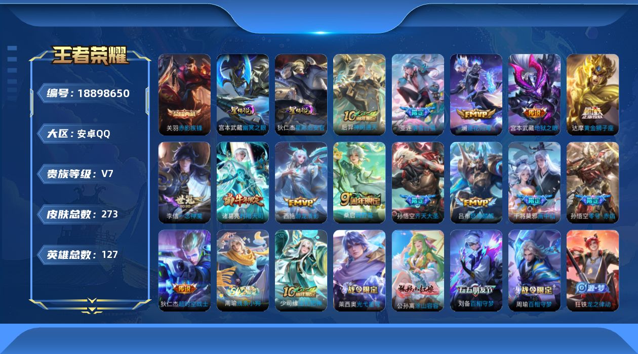 王者荣耀账号安卓QQ[18898650]127英雄-273皮肤-V7-1典藏14传说 2星传说 幽冥之眼 星际治安官【典