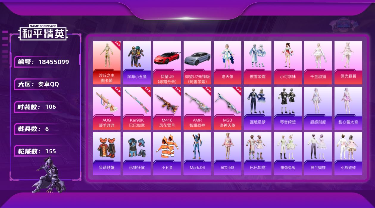 和平精英账号安卓QQ[18455099]可二次【特价出售/店主推荐】安卓 手Q-2神装-6粉装-13特效枪-6载具-8粉色飞行器-59638热力值-5王牌印记-106套装-155枪皮【红色神装等级】：暮色玫影-艾丽娅(二