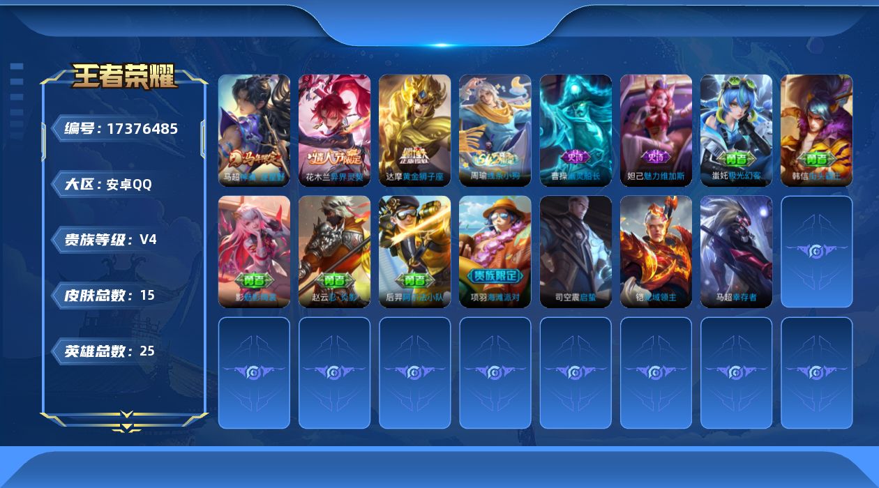 王者荣耀账号安卓QQ[17376485]【4888】安卓Q-V4-最强王者段位-25英雄-15皮肤-3传说-2史诗
【英雄全皮】：影全皮
【传说皮肤】：马超神骥逐星野，花木兰异界灵契，达摩黄金狮子座
【限定皮肤】：项羽海