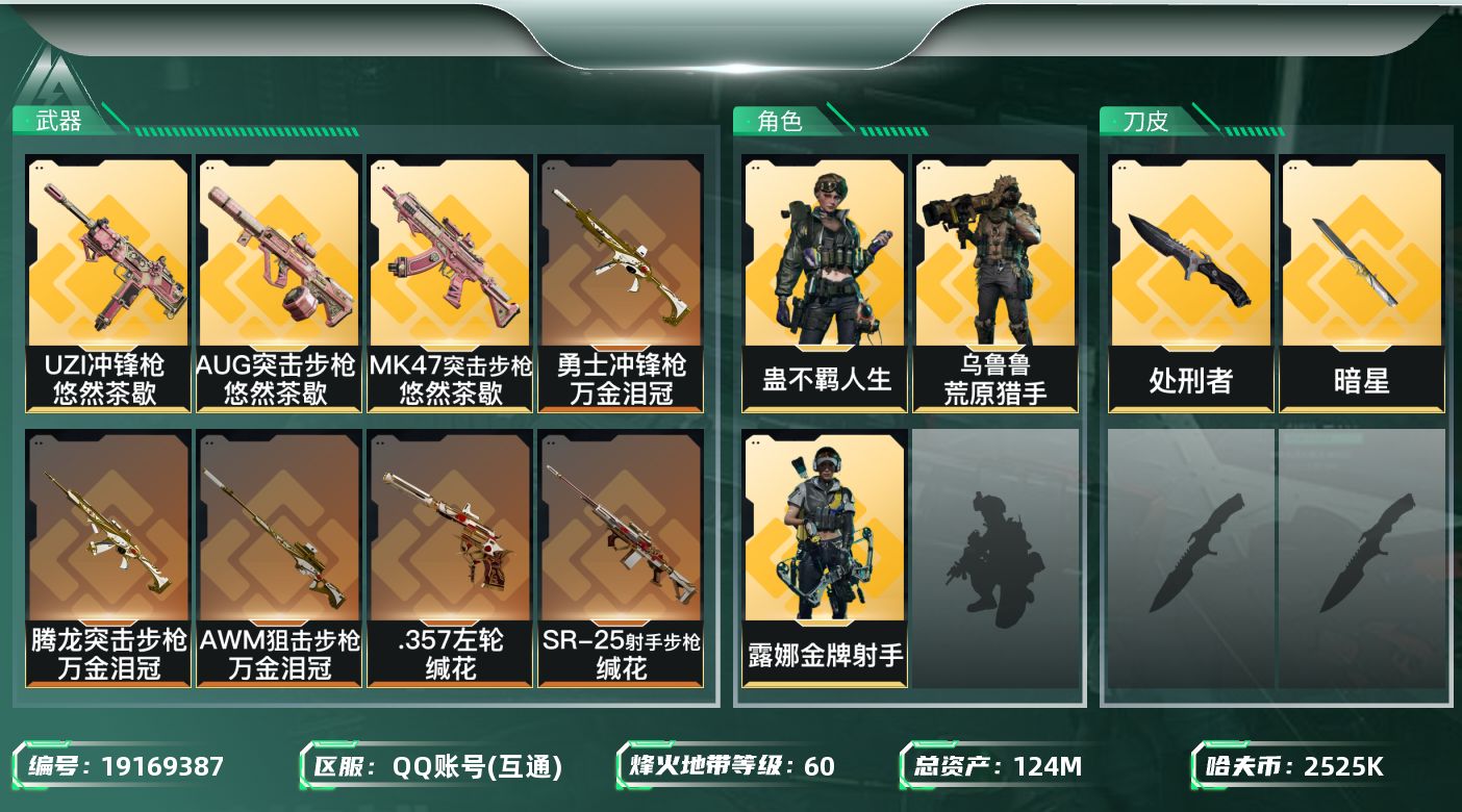 三角洲行动账号QQ总资产124M/哈夫币252万/传说近战数2/干员外观数3/传说枪皮数19/战场等级16/行动等级60/安全箱等时效性道具以游戏内数据为准，详情请看图/露娜-金牌射手(S7)/乌鲁鲁-荒原猎手/蛊-不