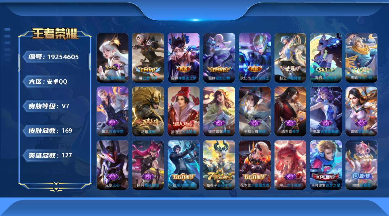 王者荣耀账号安卓QQ【金标澜 金标韩信 金标阿轲】实名: 可修改 贵族等级: V7 英雄数: 127 皮肤数: 169 