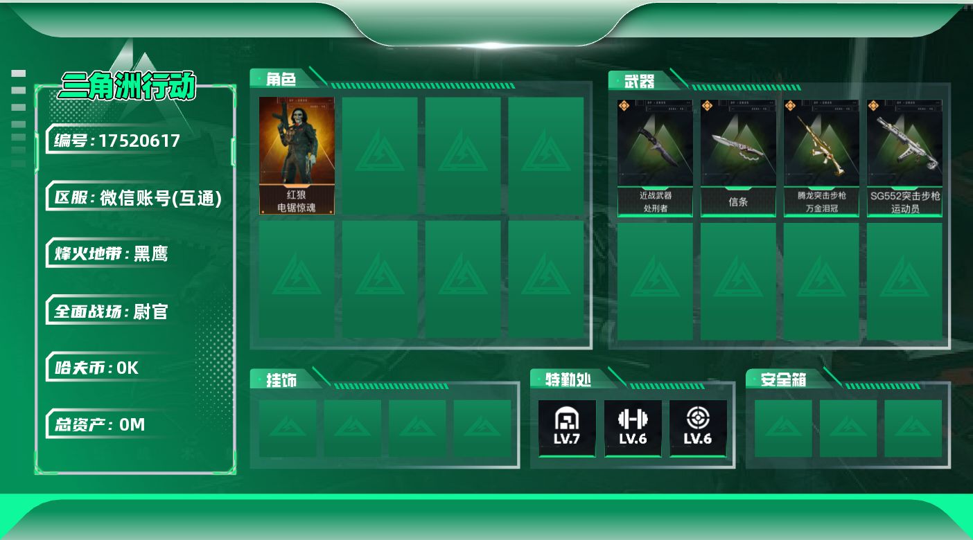 三角洲行动账号VX[17520617]总资产:27.5M 1干员外观 2近战传说 4传说枪械 哈夫币:1.694K 不