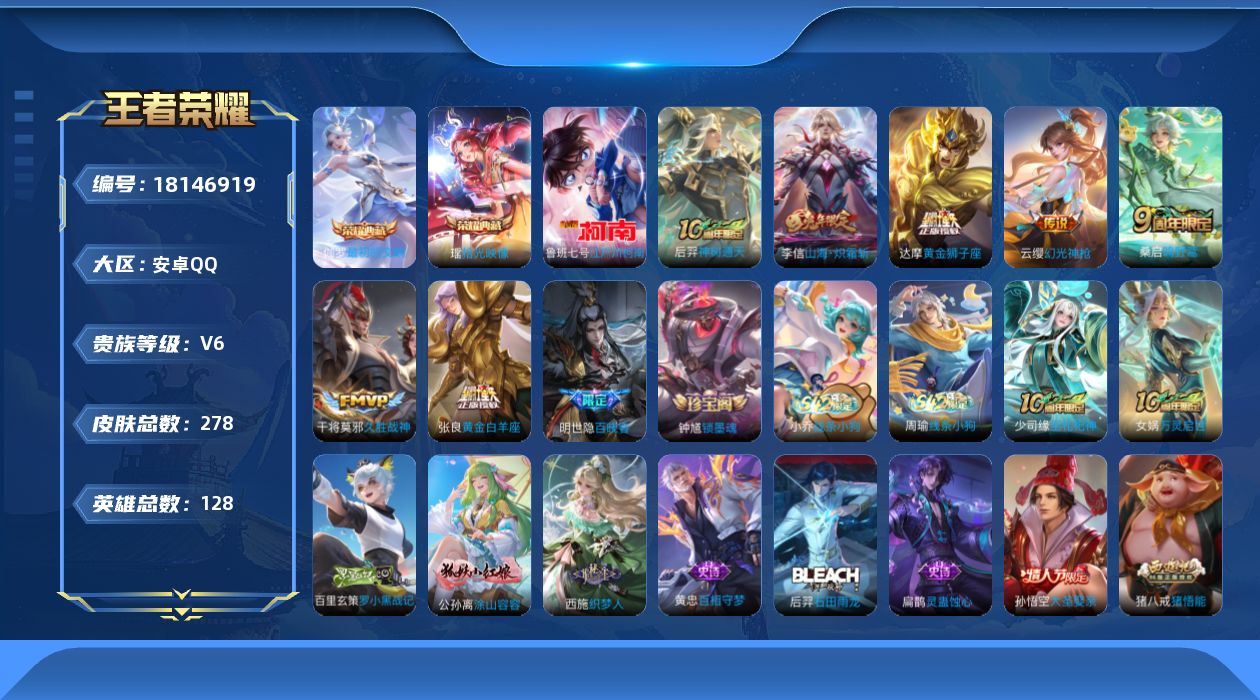 王者荣耀账号安卓QQ[18146919]实名: 可修改 贵族等级: V6 英雄数: 128 皮肤数: 278 荣耀水晶: 拾光映像,最初的交响 珍品传说: 江户川柯南 传说皮: 黄金狮子座,黄金白羊座,久胜战神,山海·炽