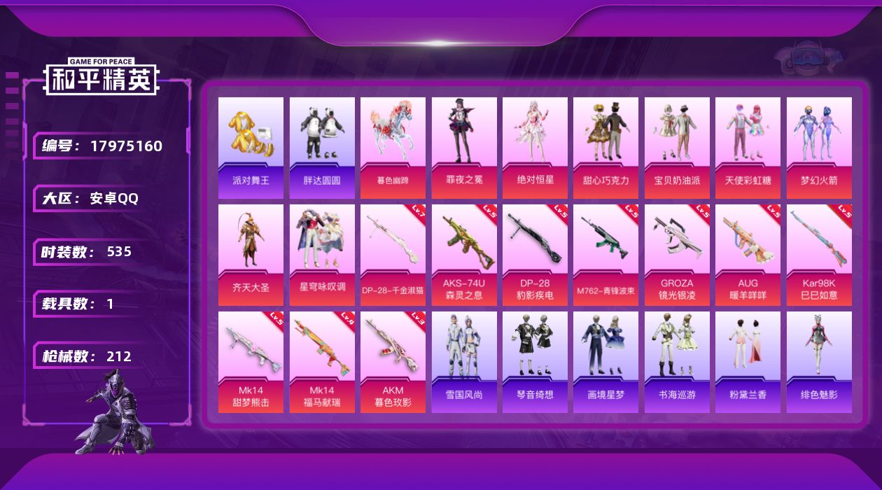 和平精英账号安卓QQ[17975160]8粉装 10特效枪 1.0载具 12印记 可二次 
【热门装扮】鹰眼刺客,派对舞