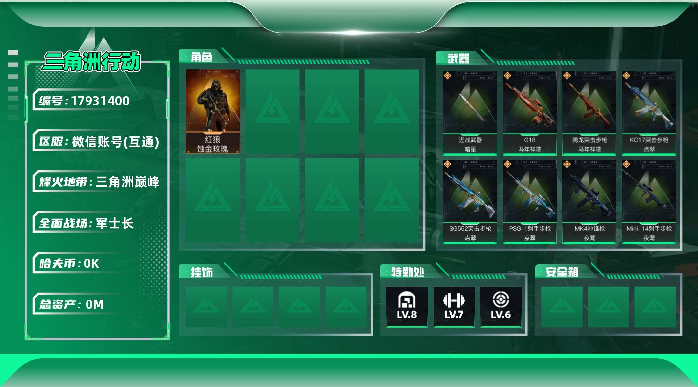 三角洲行动账号VX[17931400]总资产:97.4M 1干员外观 1近战传说 20传说枪械 哈夫币:4.193K 