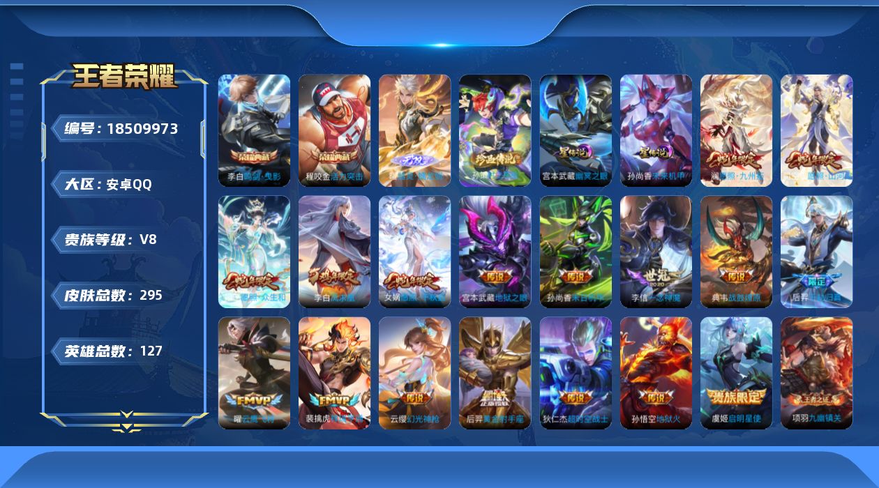 王者荣耀账号安卓QQ[18509973]127英雄-295皮肤--V8-2典藏1无双1珍品传说17传说 打野38段 金标