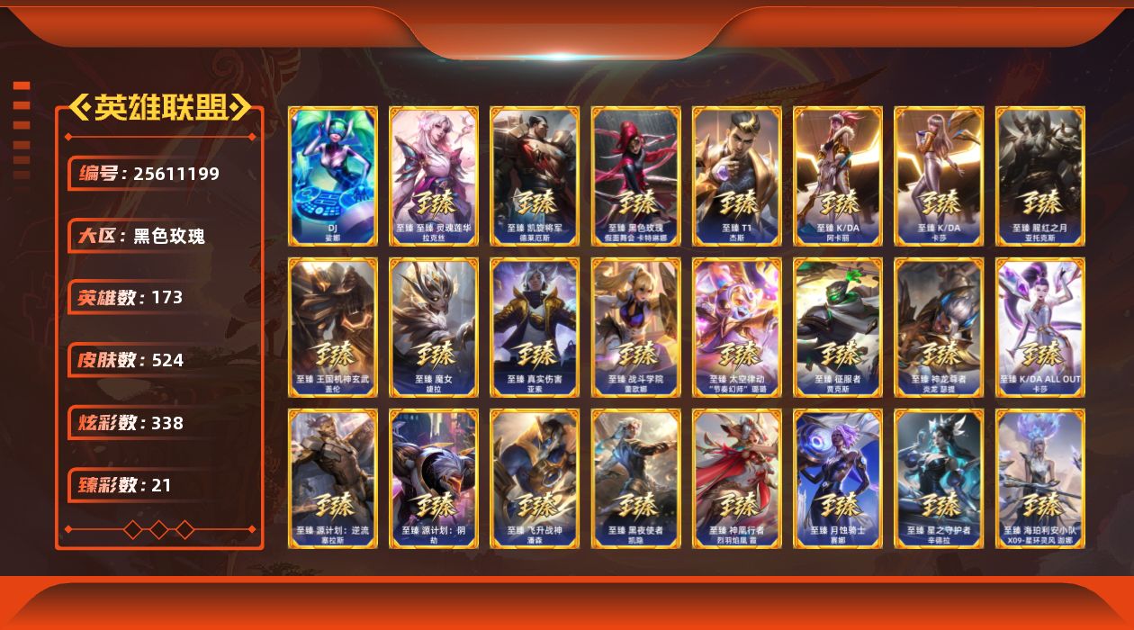 英雄联盟账号电信黑色玫瑰[25611199]t46223【黑色玫瑰】524皮肤 338炫彩 21臻彩 41神话/67限定/6