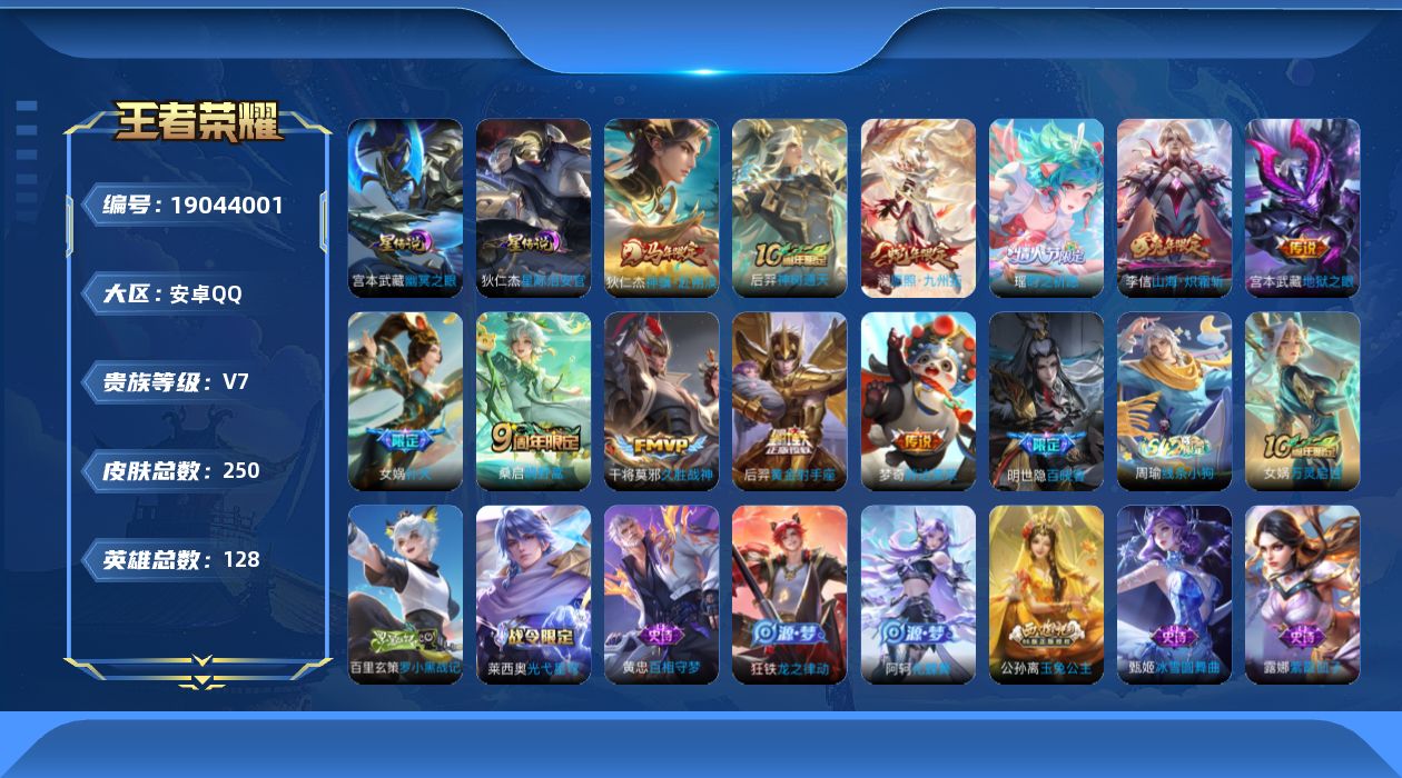 王者荣耀账号安卓QQ128英雄-250皮肤--V7-11传说 2星传说 幽冥之眼 星际治安官 【全皮英雄】 影全皮 【传