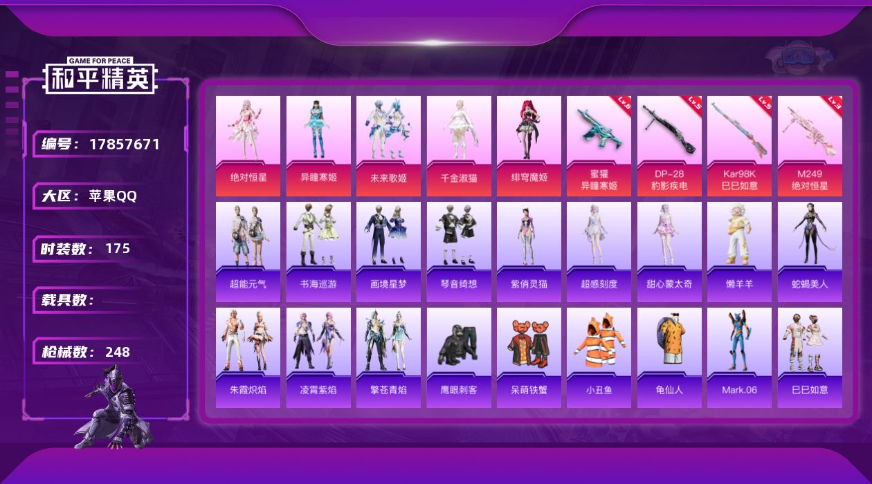 和平精英账号苹果QQ[17857671]苹果 手Q-6粉装-7特效枪-0载具-3粉色飞行器-70107热力值-13王牌印记-175套装-248枪皮
【热门品类】：套装-小丑鱼，套装-龟仙人，角色-Mark.06
【粉色套