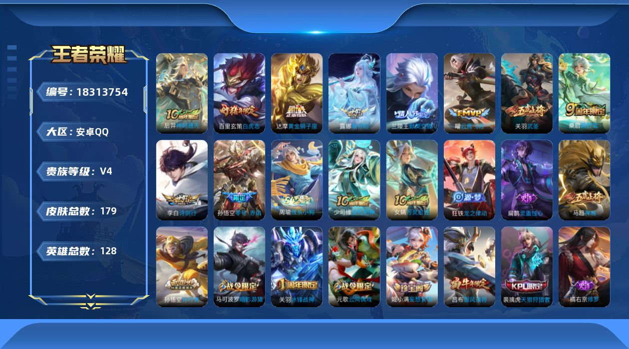 王者荣耀账号安卓QQ[18313754]【5358】安卓Q-V4-最强王者段位-128英雄-179皮肤-10传说-52史诗
【英雄全皮】：孙权全皮
【传说皮肤】：后羿神树通天，桑启鸣野蒿，露娜霜月吟，李白诗剑行，兰陵王默