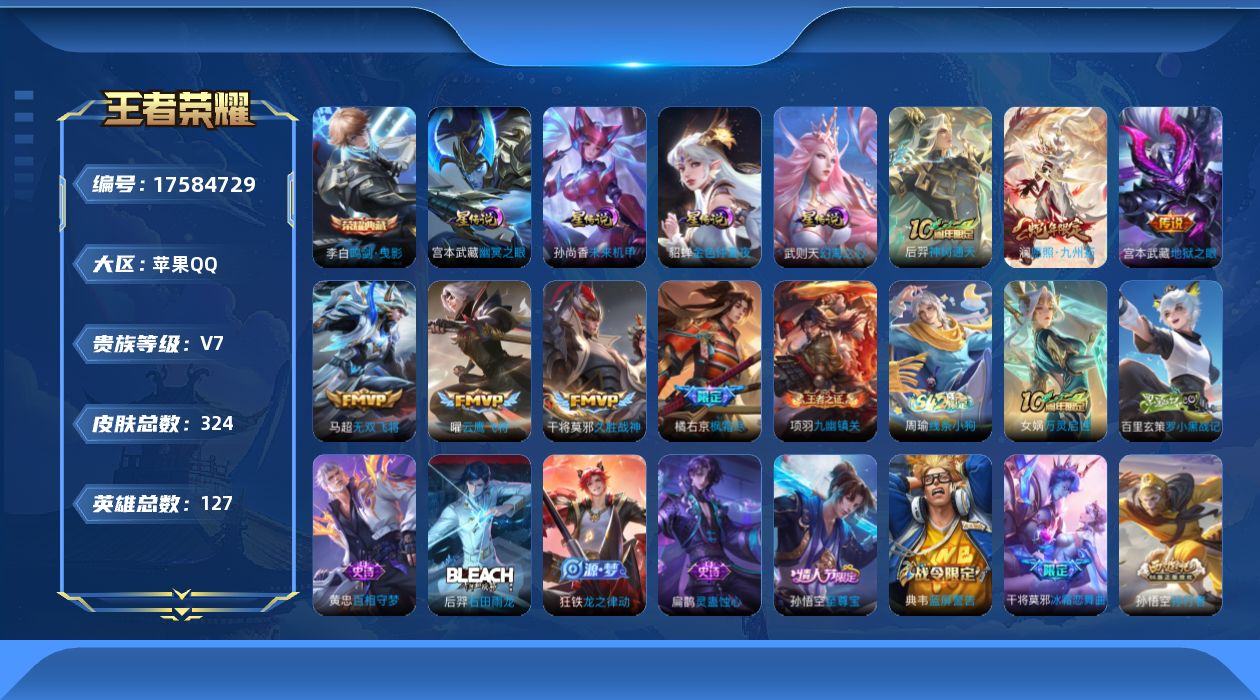 王者荣耀账号苹果QQ[17584729]【特价出售/店主推荐/1市标/31段对抗】：苹果Q-V7-最强王者段位-127英雄-324皮肤-1典藏皮肤-4星元-7传说-94史诗
【英雄全皮】：孙权全皮，橘右京全皮，猪八戒全皮