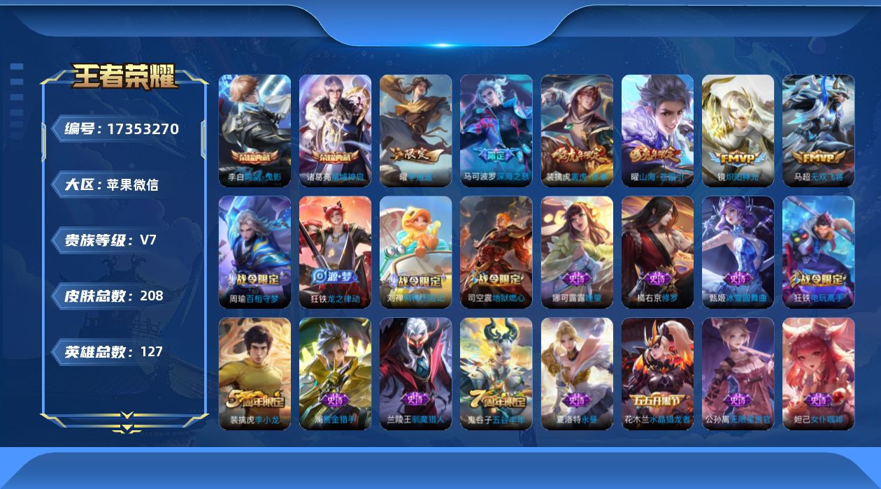 王者荣耀账号苹果VX[17353270]DAS9921 苹果V-V7-208皮肤2典藏6传说65史诗-(可二次) 
【典藏】 鸣剑曳影 星域神启 
【传说】 寅虎赤拳 山海苍雷引 李逍遥 深海之息 无双飞将 炽阳神光 
