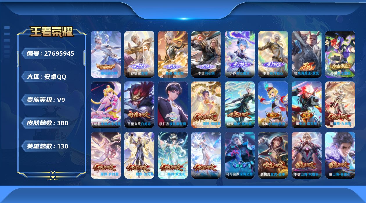 王者荣耀账号安卓QQ[27695945]V9 1典藏 5无双 2珍品传说 43传说 130英雄 380皮肤 可二次 可修
