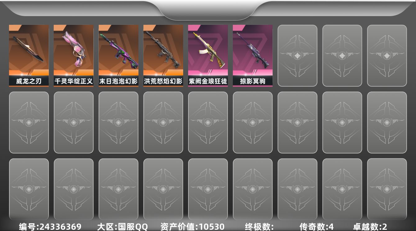 无畏契约账号QQ[24336369]YY -仓库价值10530，剩余R点10，剩余点券10  英雄13   ，白银I