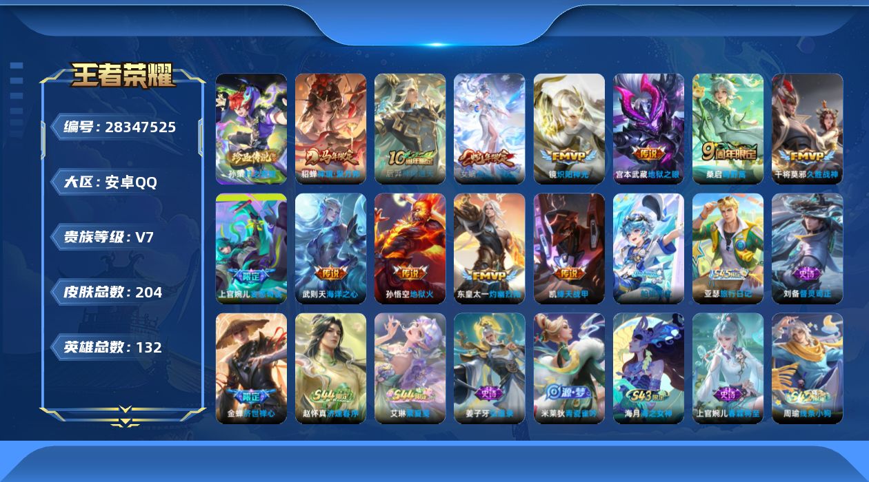 []V7 1珍品传说 12传说 132英雄 204皮肤 典藏英雄武则天 可二次 可修改实名 男号 
【英雄全皮】心魔六耳全皮,影全皮
【稀有英雄】敖隐(小龙人),大司命,嬴政(始皇帝),韩信(韩跳跳),夏洛特(夏师傅),艾琳,橘右京(橘子),娜可露露(鸟人),不知火舞,赵云,金蝉(唐