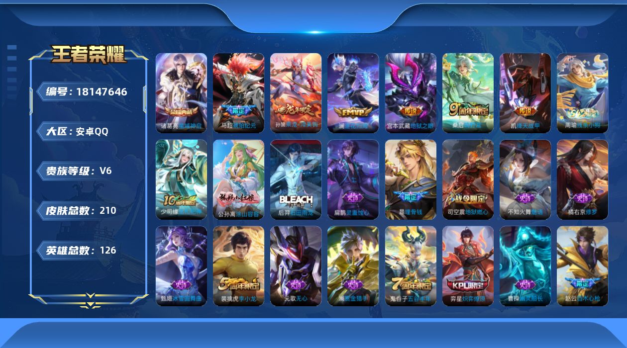 王者荣耀账号安卓QQ[18147646]【5309】安卓Q-V6-至尊星耀II段位-126英雄-210皮肤-1典藏皮肤-6传说-53史诗
【荣耀典藏】：诸葛亮星域神启
【传说皮肤】：桑启鸣野蒿，孙策乘龙淬吴钩，马超琥珀纪