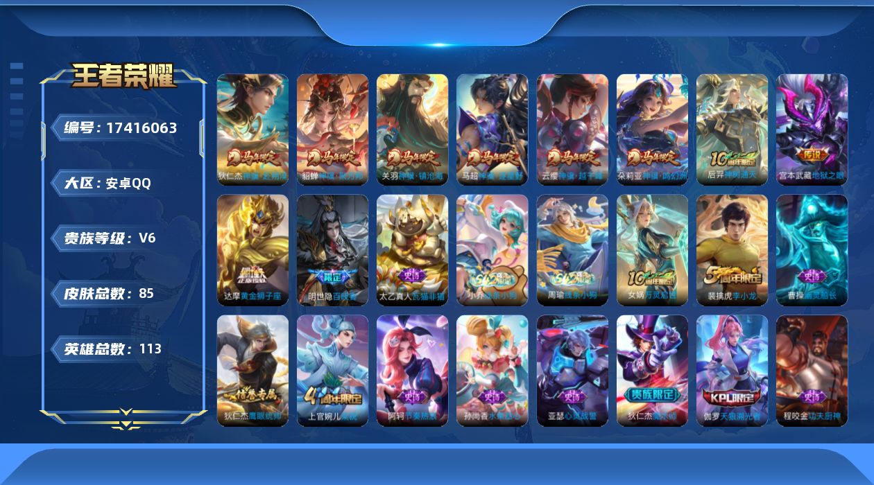 王者荣耀账号安卓QQ113英雄-85皮肤--V6-9传说 【传说】 神骥鸣幻洲 神骥聚万邦 神骥赴朔漠 神骥逐星野 神骥