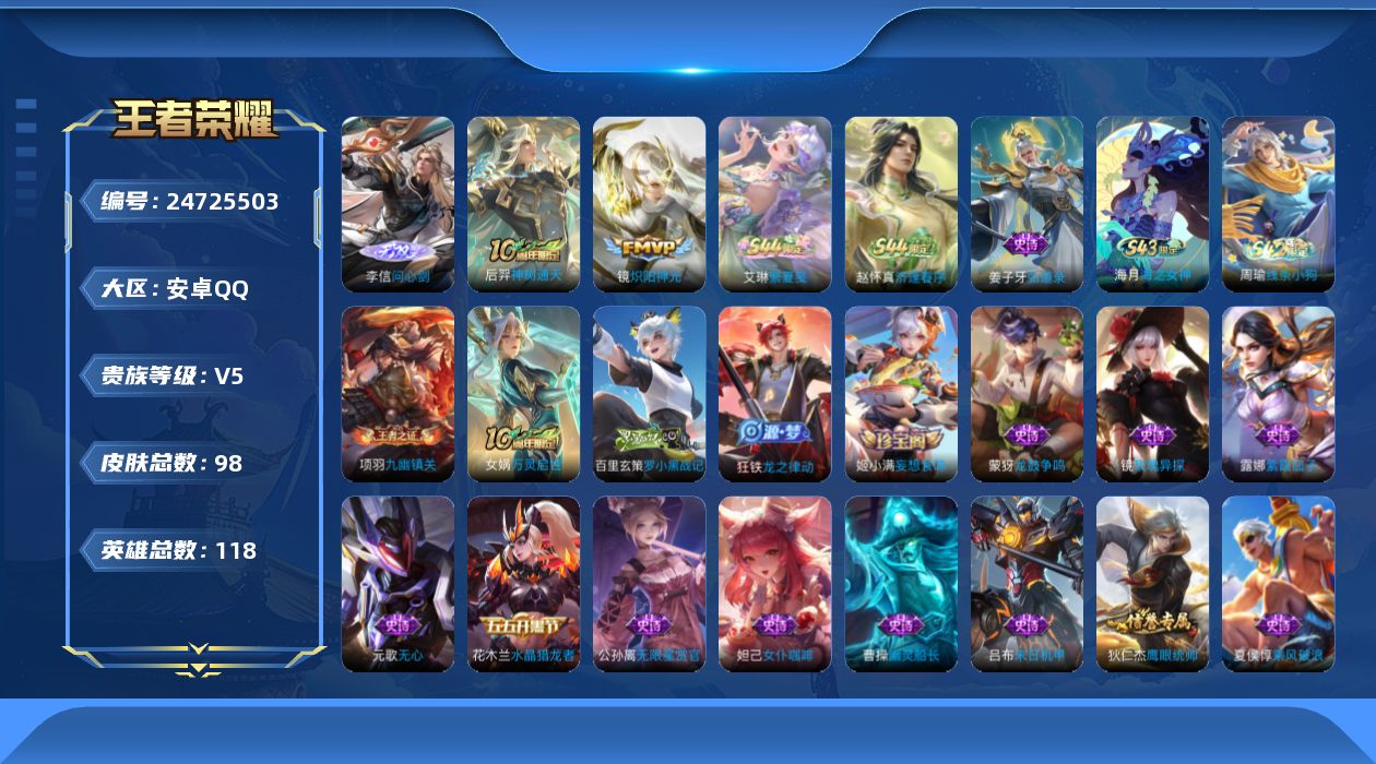 王者荣耀账号安卓QQ贵族5 无双1 传说皮肤2 史诗皮肤30 皮肤数量98 皮肤价值:60228 英雄117 绝世王者 总场次2409