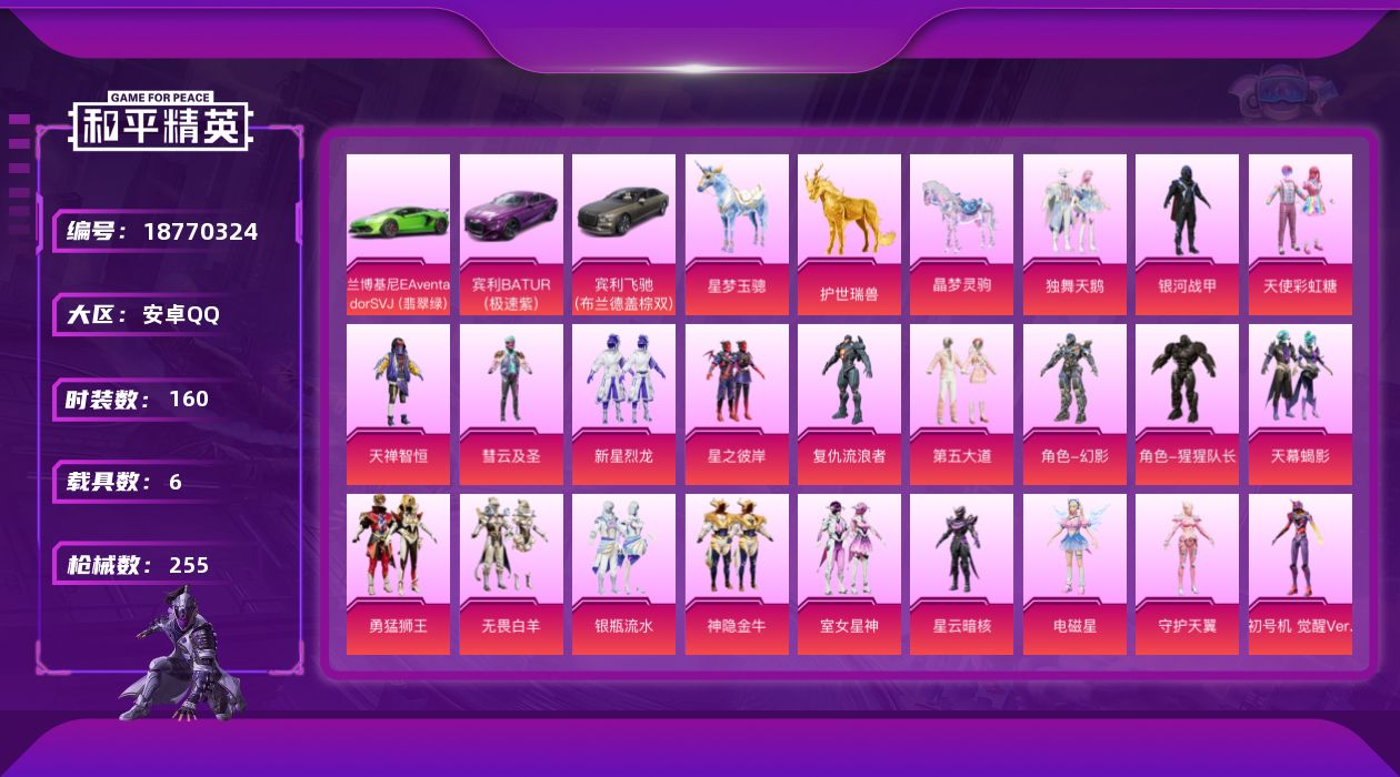 和平精英账号安卓QQ[18770324]安卓 手Q-23粉装-14特效枪-6载具-13粉色飞行器-86361热力值-11王牌印记-160套装-255枪皮
【热门品类】：套装-龟仙人，角色-Mark.06
【粉色套装】：粉