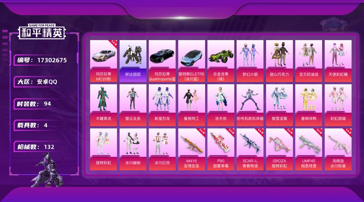和平精英账号安卓QQ[17302675]【特价出售/店主推荐】安卓 手Q-16粉装-11特效枪-4载具-3粉色飞行器-50473热力值-4王牌印记-94套装-132枪皮【红色载具】：玛莎拉蒂MC20（幻星粉）(四级)【热