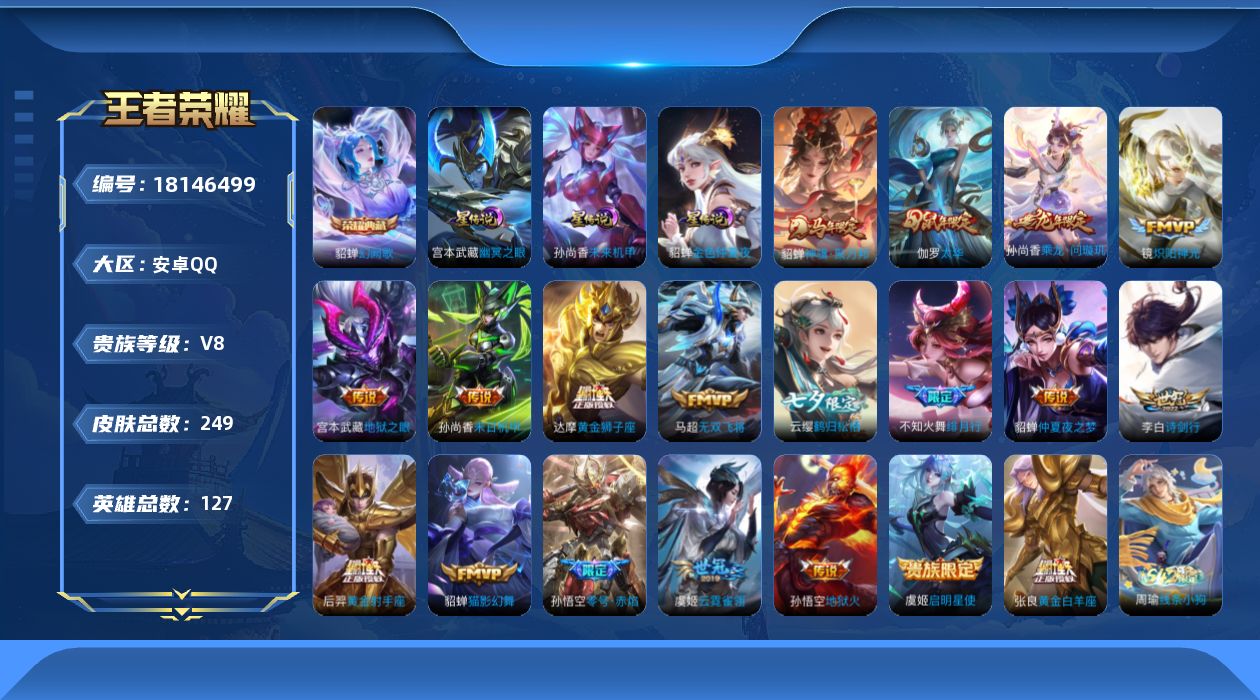 王者荣耀账号安卓QQ127英雄-249皮肤--V8-1典藏19传说 3星传说 幽冥之眼 未来机甲 金色仲夏夜【典藏】 幻