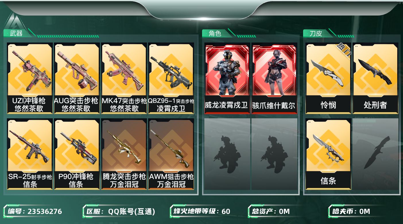 三角洲行动账号QQ总资产:131.1M 2干员外观 3近战传说 25传说枪械 哈夫币:12.876K 可二次 可修改实