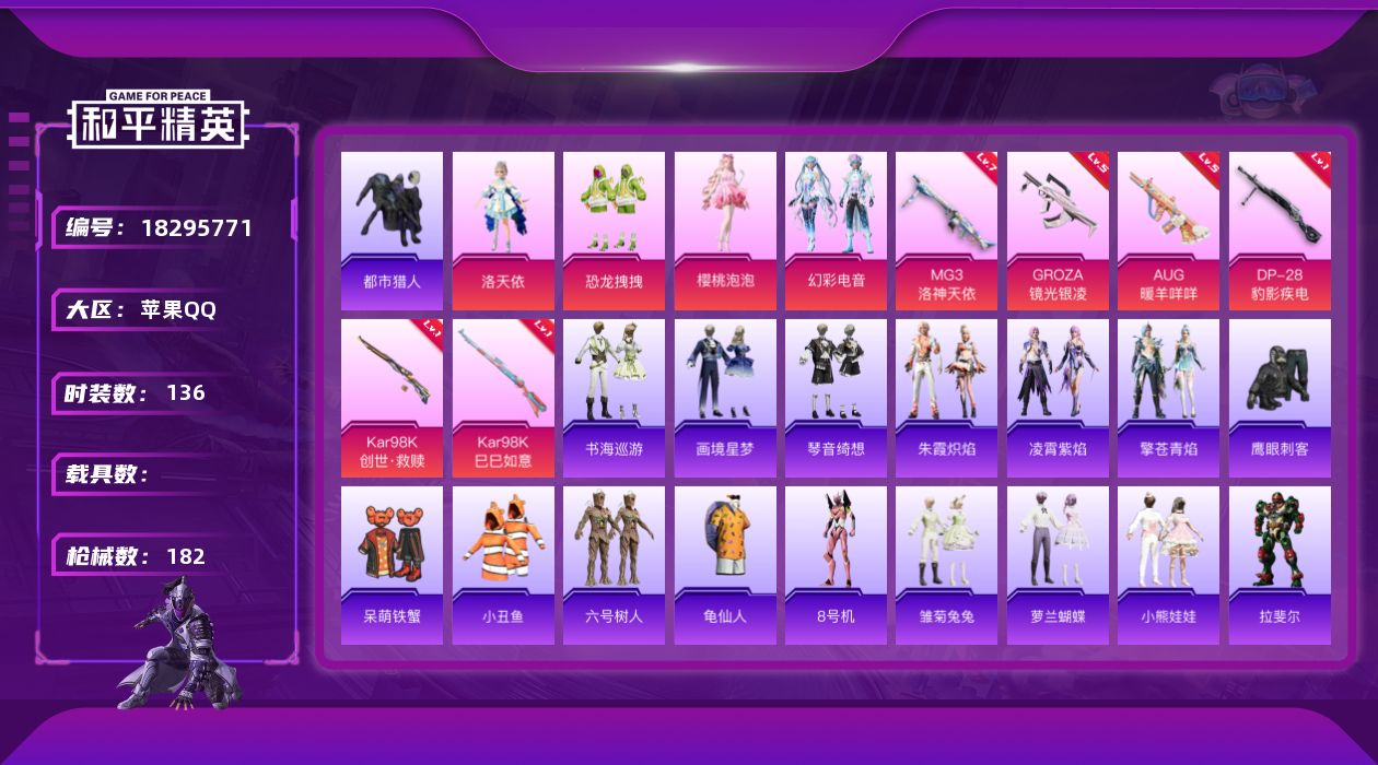 和平精英账号苹果QQ[18295771]苹果 手Q-4粉装-8特效枪-0载具-0粉色飞行器-52492热力值-5王牌印记-136套装-182枪皮
【热门品类】：套装-都市猎人，套装-小丑鱼，套装-六号树人，套装-龟仙人，