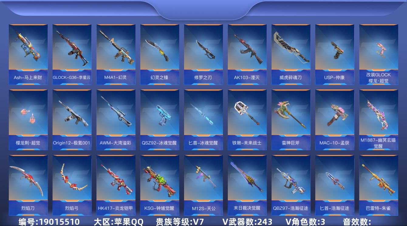 枪战王者账号苹果QQ[]V7 11王者武器 243英雄武器 3英雄角色 可二次 可修改实名 
【v武器】AK47-木兰,M4A1-夏清觉醒,蝴蝶刀-天神,百战巾帼枪,AN94-赳赳秦师,CZ75-策,9A91-天神,AK