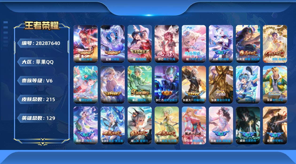 []V6 2典藏 2无双 1珍品传说 9传说 129英雄 215皮肤 可二次 可修改实名 女号 
【英雄全皮】少司缘全皮,大禹全皮,空空儿全皮,瑶全皮
【稀有英雄】大司命,韩信(韩跳跳),夏洛特(夏师傅),艾琳,橘右京(橘子),娜可露露(鸟人),不知火舞,赵云,金蝉(唐僧),戈娅
【