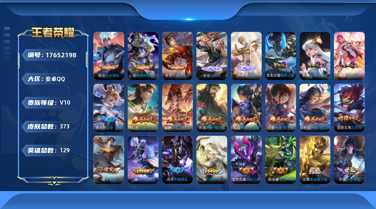 王者荣耀账号安卓QQ【精品号手慢无】 性价比v10号   205887贵族积分  历史万战韩信   万战金标司空震  3