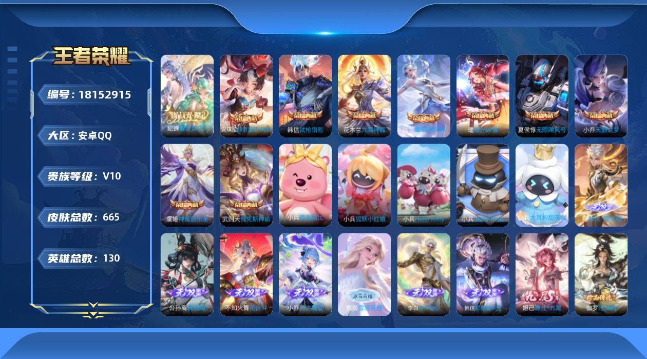 王者荣耀账号安卓QQ130英雄-665皮肤-【精品号手慢无】漂亮女号，59个全皮英雄，热门妲己全皮,少司缘全皮,百里玄策全皮,大乔全皮,朵莉亚全皮,西施全皮等。中路66段、12000分金标小乔、万战金标王昭君、西施、嫦娥