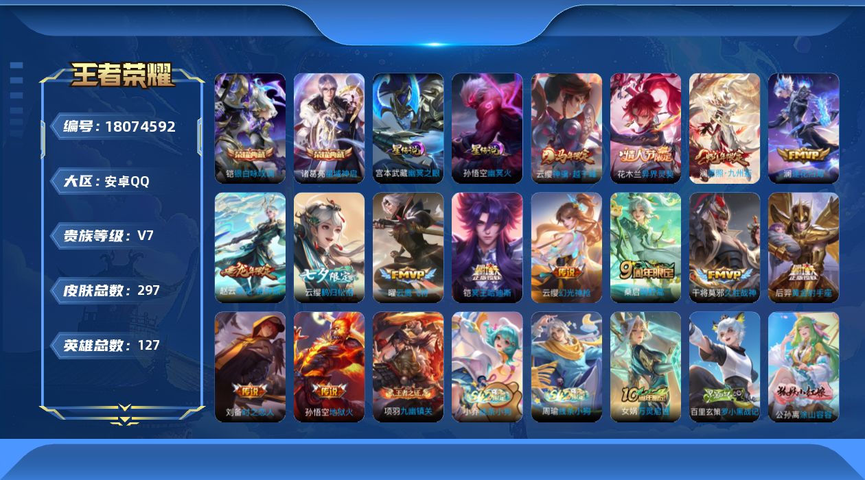 王者荣耀账号安卓QQ【王者荣耀连体和平精英】贵族等级: V7 英雄数: 127 皮肤数: 297 荣耀水晶: 星域神启,