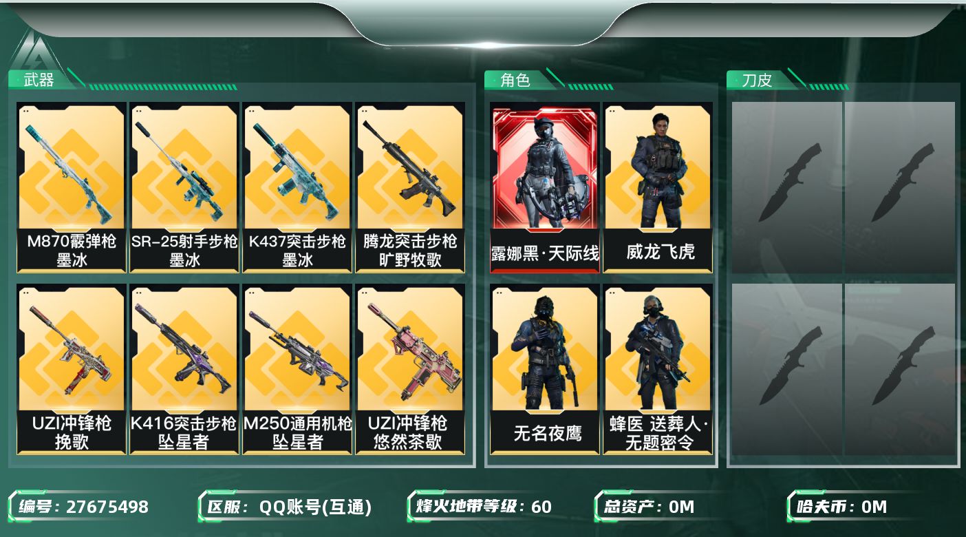 三角洲行动账号QQ[27675498]总资产：183.9M，哈夫币：159W；【干员皮肤】威龙飞虎，无名夜鹰，露娜黑天