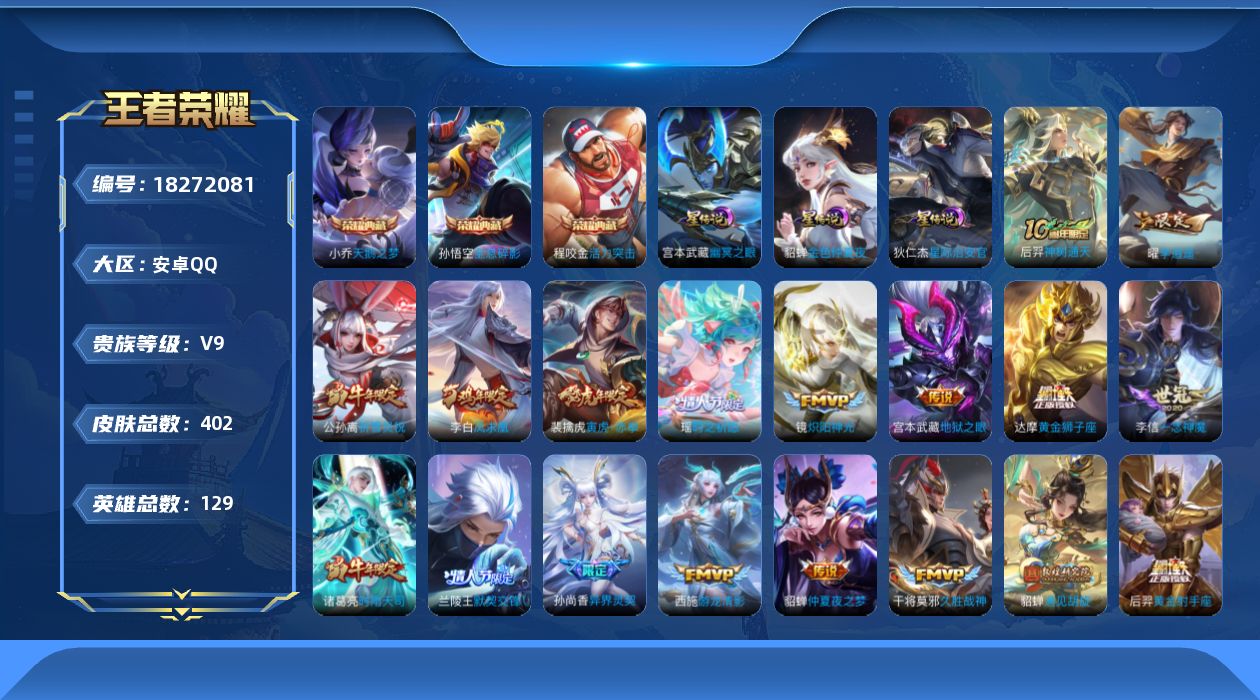 王者荣耀账号安卓QQ[18272081]实名: 可修改 贵族等级: V9 英雄数: 129 皮肤数: 402 荣耀水晶: