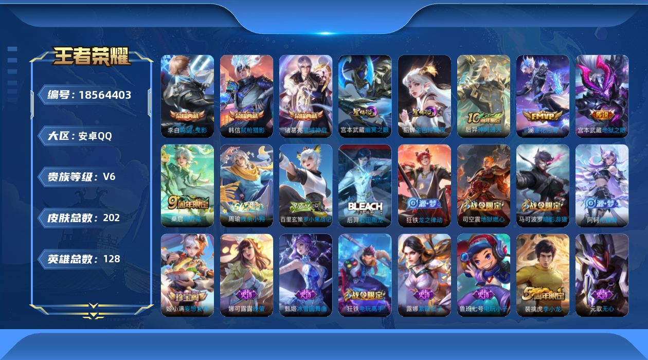 王者荣耀账号安卓QQ[18564403]实名: 可修改 贵族等级: V6 英雄数: 128 皮肤数: 202 荣耀水晶: