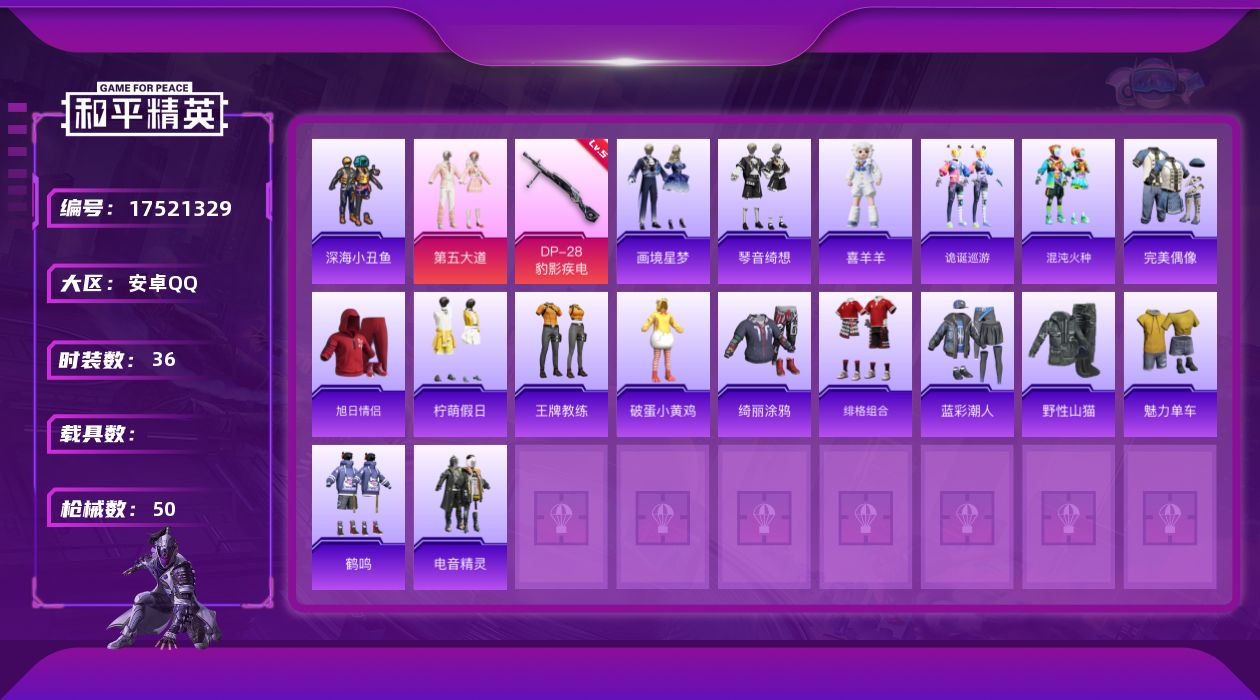 和平精英账号安卓QQ[17521329]安卓 手Q-2粉装-4特效枪-0载具-0粉色飞行器-14427热力值-1王牌印记-36套装-50枪皮
【热门品类】：套装-深海小丑鱼
【粉色套装】：粉装-第五大道，角色-回旋牧梦使