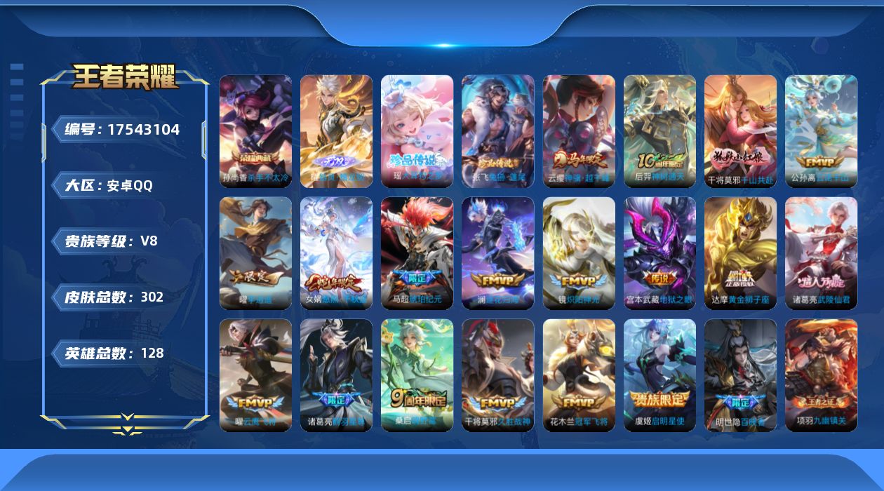 王者荣耀账号安卓QQ[17543104]DAS9763 可二次 安卓Q-V8-302皮肤1典藏1无双2珍品传说18传说84史诗1星传说   杀手不太冷 器灵螭龙剑 大耳狗之梦 兔狲蓬尾 未来机甲
【全皮英雄】 刘禅全皮 