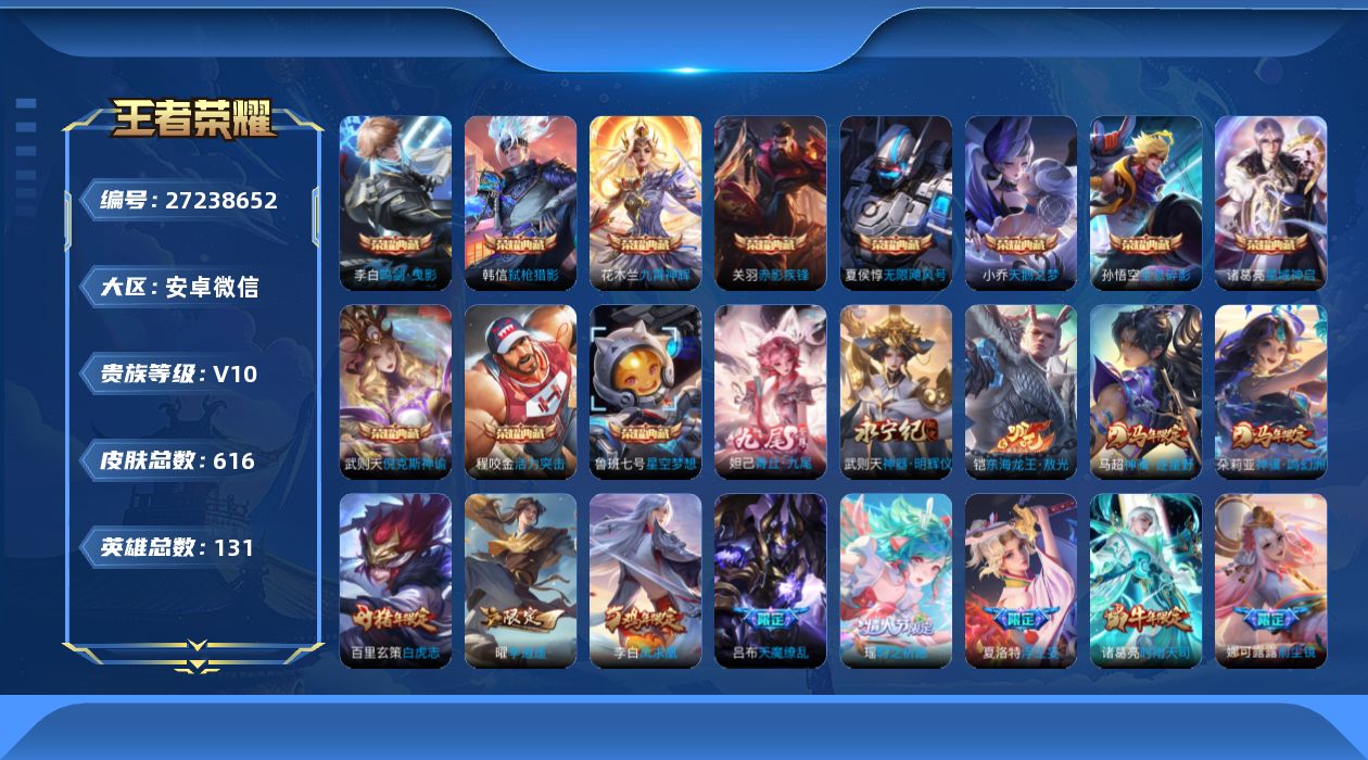 王者荣耀账号安卓VX[27238652]V10 11典藏 2无双 1珍品传说 87传说 131英雄 616皮肤 不可二次