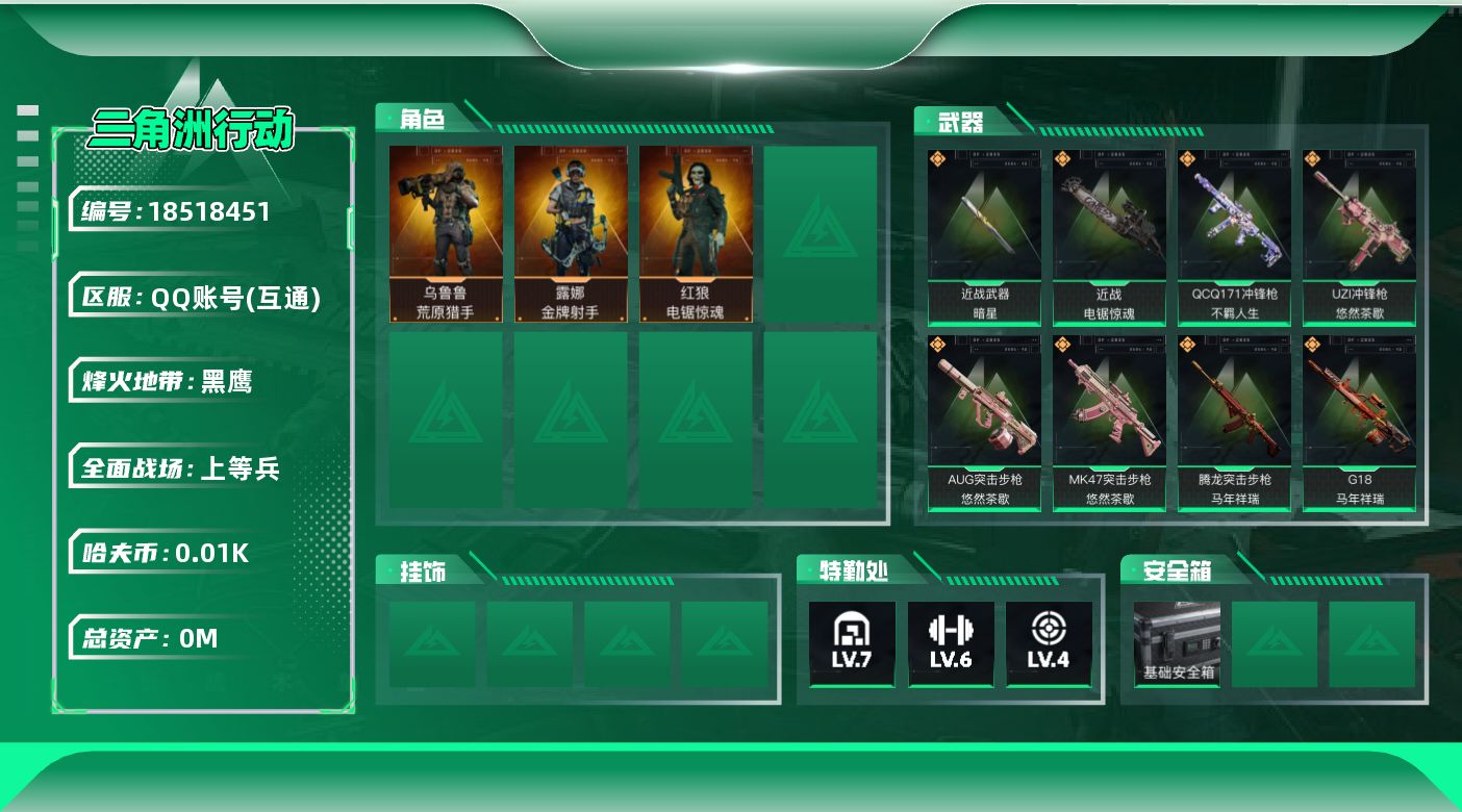 三角洲行动账号QQ[18518451]总资产:59.1M 3干员外观 2近战传说 35传说枪械 哈夫币:14.651K