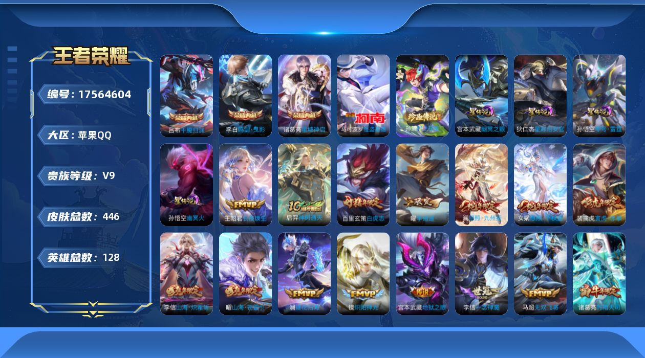 王者荣耀账号苹果QQ128英雄-446皮肤--V9-3典藏2珍品传说37传说 打野41段 对抗路33段 金标 澜 4星传
