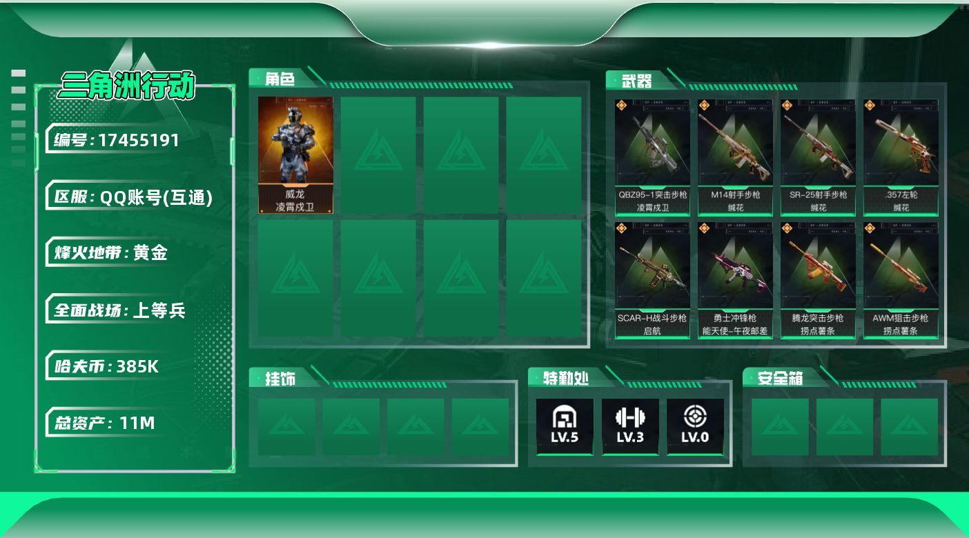 三角洲行动账号QQ【特价出售/店主推荐】11m总资产-385k哈伏币-44烽火等级-黄金-25战场等级-上等兵
【干员