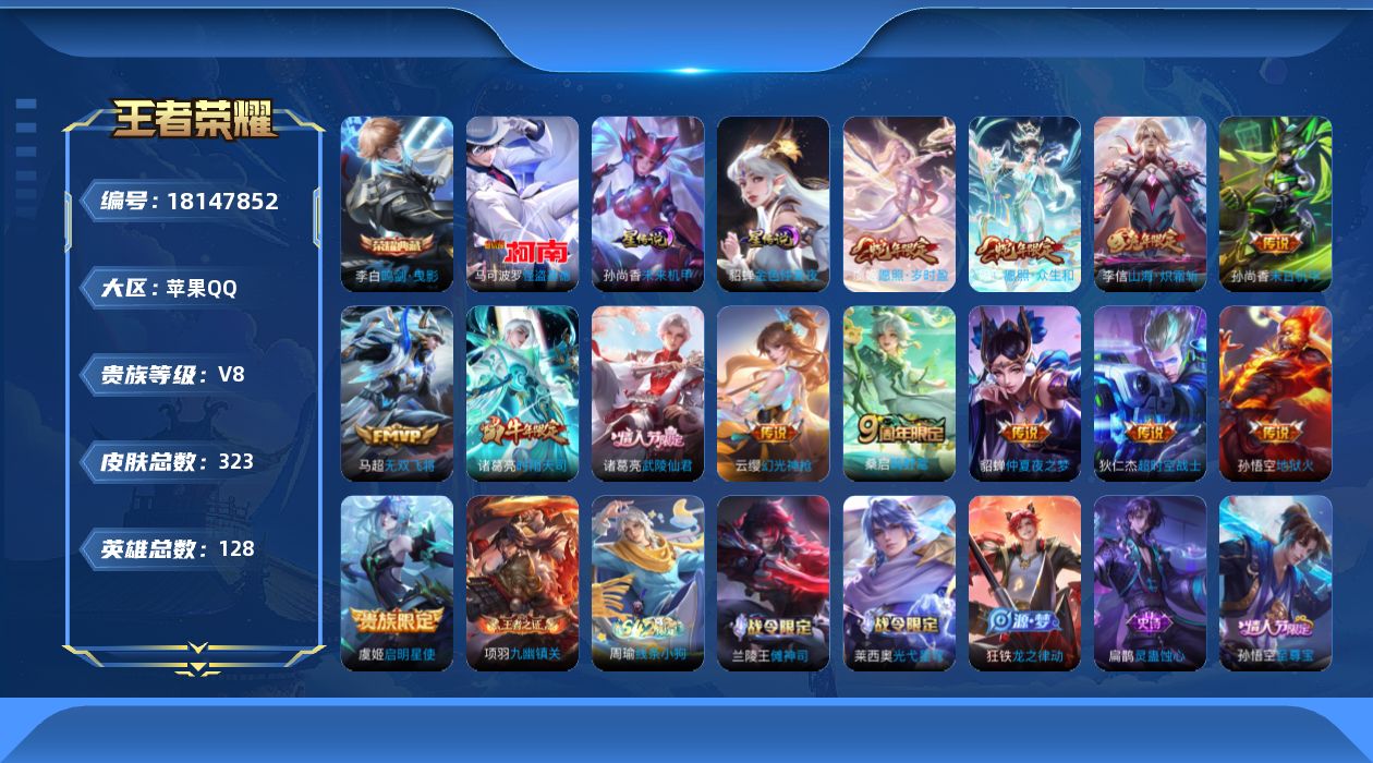 王者荣耀账号苹果QQ128英雄-323皮肤--V8-1典藏1珍品传说13传说 2星传说 未来机甲 金色仲夏夜 【全皮英雄