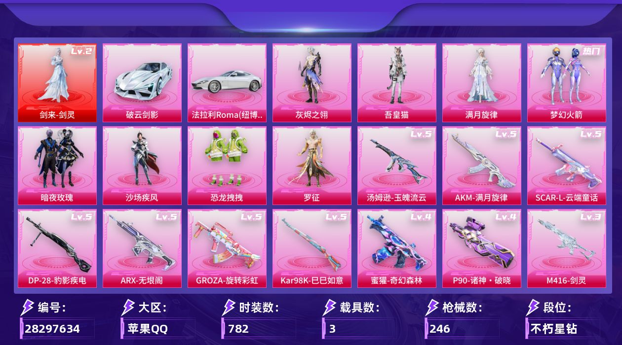 []1红装 8粉装 15特效枪 3载具 8印记 可二次 可修改实名 
【二级神装】二级剑来-剑灵
【热门装扮】罗征,吾皇猫,满月旋律,皎白汐音,灰烬之翎,梦幻火箭(新101) ,沙场疾风,恐龙拽拽,暗夜玫瑰,激萌罗小黑,鹰眼刺客,万圣娃娃,梦魇先生,浪漫波比,好奇恐龙,暗夜魅影
【载